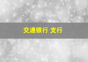 交通银行 支行